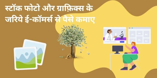 2025 में ई-कॉमर्स (E Commerce) से पैसे कैसे कमाए | जाने 15+ जबरदस्त और नए तरीके