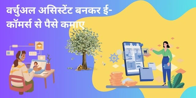 2025 में ई-कॉमर्स (E Commerce) से पैसे कैसे कमाए | जाने 15+ जबरदस्त और नए तरीके