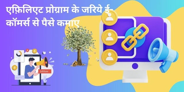 2025 में ई-कॉमर्स (E Commerce) से पैसे कैसे कमाए | जाने 15+ जबरदस्त और नए तरीके