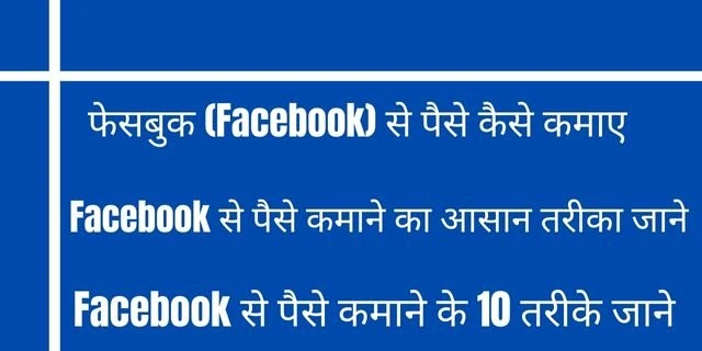 फेसबुक (Facebook) से पैसे कैसे कमाए [₹30000 से ₹40000]- जाने 10 आसान तरीके