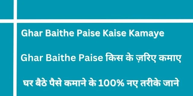 Ghar Baithe Paise Kaise Kamaye: 100% नए घर बैठे पैसे कमाने के 12 तरीके