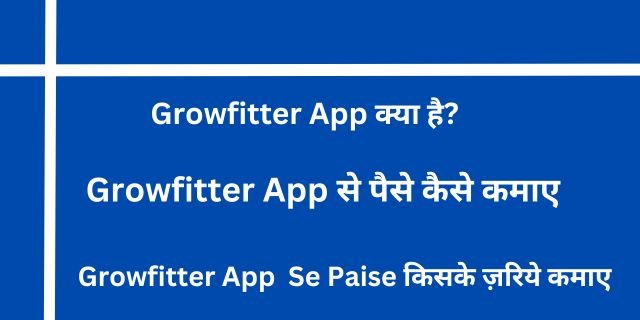 2025 में Growfitter App से पैसे कैसे कमाए और एप्प से पैसे कैसे निकाले