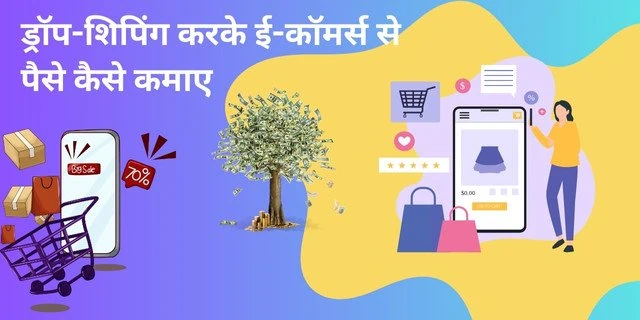 2025 में ई-कॉमर्स (E Commerce) से पैसे कैसे कमाए | जाने 15+ जबरदस्त और नए तरीके