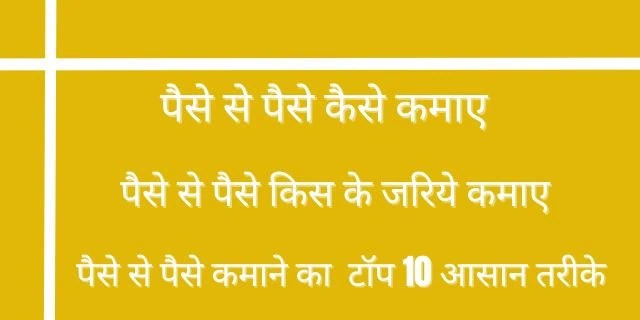 पैसे से पैसे कैसे कमाए 2025 के टॉप 10 आसान तरीके, हर महीने लाखो कमाए