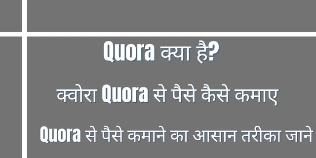 2025 में क्वोरा (Quora) से पैसे कैसे कमाए- जाने 7 आसान तरीके हिंदी में