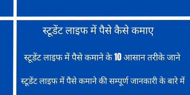 स्टूडेंट लाइफ में पैसे कैसे कमाए?- 2025 के सबसे आसान 10 तरीके