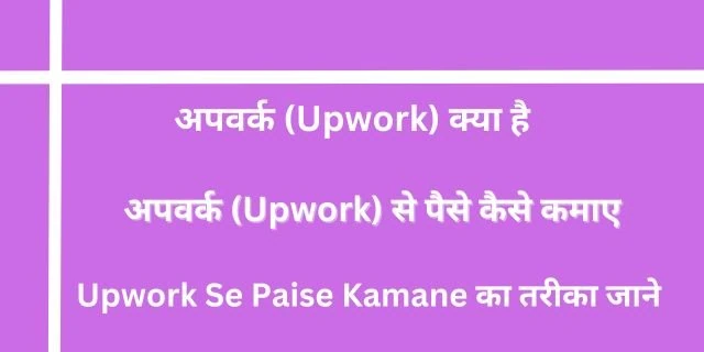 2025 में अपवर्क (Upwork) से पैसे कैसे कमाए- रोजाना $100 तक कमाए