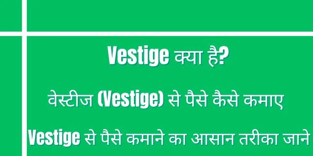 वेस्टीज (Vestige) से पैसे कैसे कमाए ऑनलाइन- जाने आसान तरीका