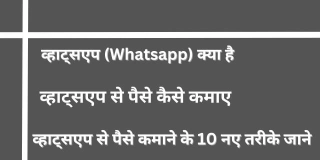 व्हाट्सएप (Whatsapp) से पैसे कैसे कमाए | जाने 10+ नए तरीके और व्हाट्सप्प से हजारो कमाए