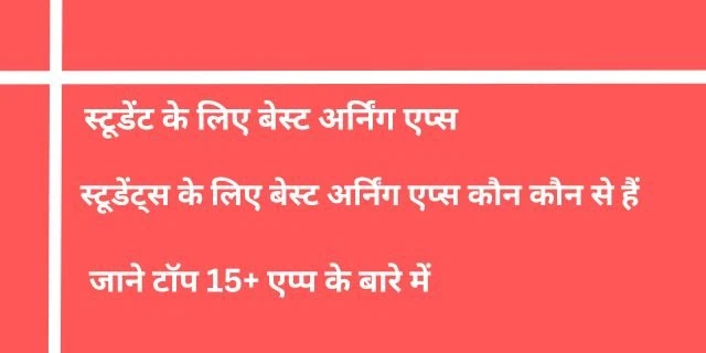 2025 में स्टूडेंट के लिए बेस्ट अर्निंग एप्स | जाने टॉप 15+ एप्प के बारे में और कमाए हजारो