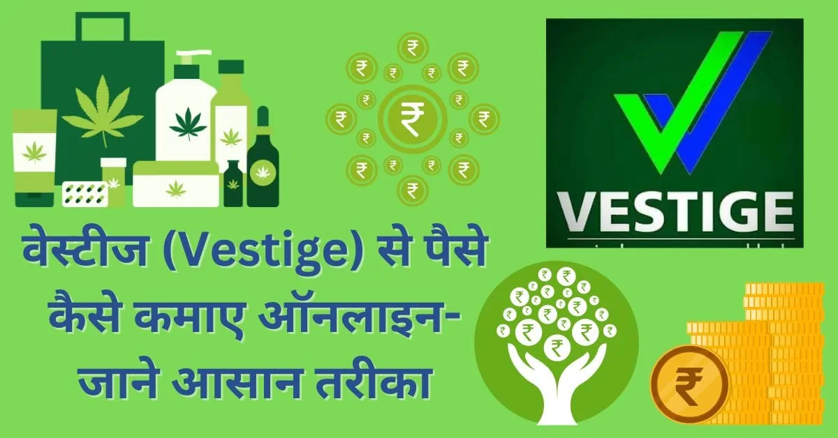 वेस्टीज (Vestige) से पैसे कैसे कमाए ऑनलाइन- जाने आसान तरीका